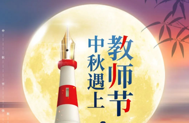 中秋佳节，月满人安